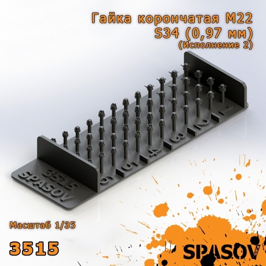 3515 SpAsov 1/35 Crown nut M22-S34 (0.97 mm) (Version 2)
