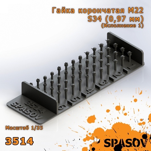 3514 SpAsov 1/35 Crown nut M22-S34 (0.97 mm) (Version 1)