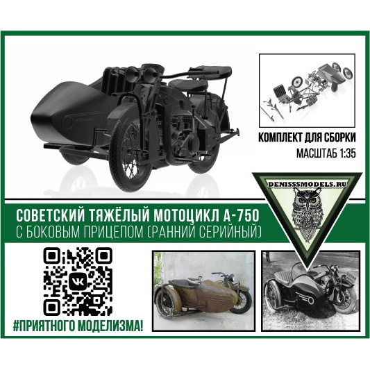DMS-35049 ДМС 1/35 Советский мfromоцикл А-750 с боковым прицепом (ранний серийный)