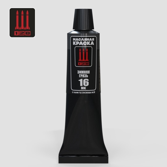 МК-16 128 Краска масляная, зимняя грязь, 30 мл.	