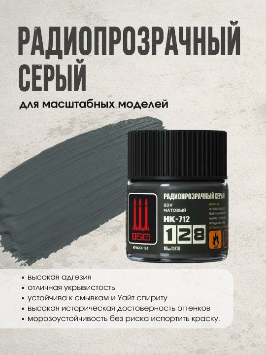 НК-712 128 Краска серии НК Радиопрозрачный серый, 10 мл.