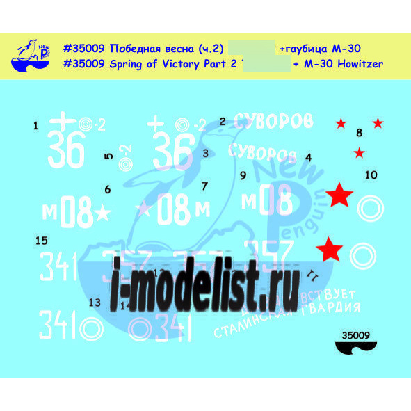 35009 New Penguin 1/35 Decal for Victorious spring (part 2) 34-85. Bonus - howitzer M-30.(Spring of Victory (Part 2) 34-85 Medium Tank with bonus - M30 122mm Howitzer )