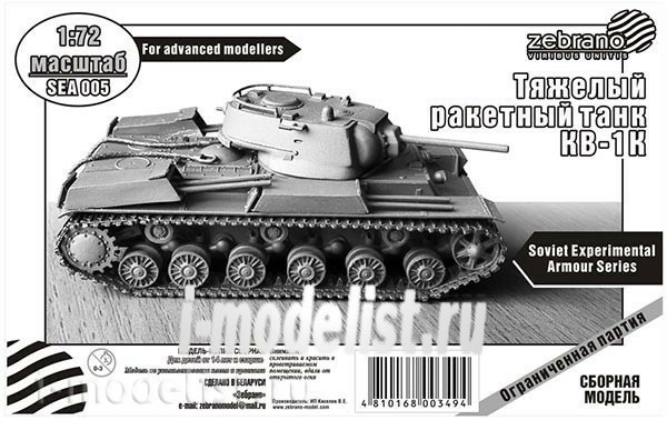 SEA005 Zebrano 1/72 kV-1K Rocket tank