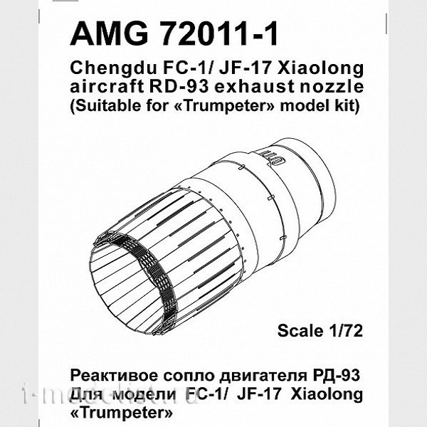AMG72011-1 Amigo Models 1/72 RD-33 Engine Nozzle for FC-1 / JF-17