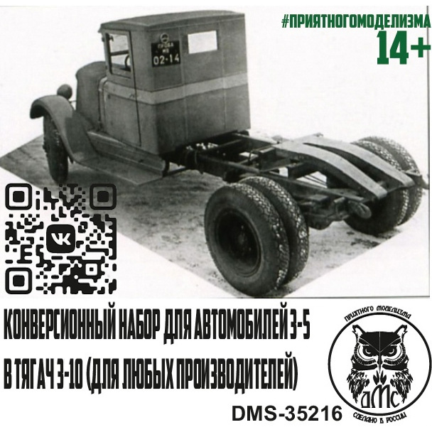 DMS-35216 ДМС 1/35 Конверсионный набор для автомобилей З-5 в тягач З-10