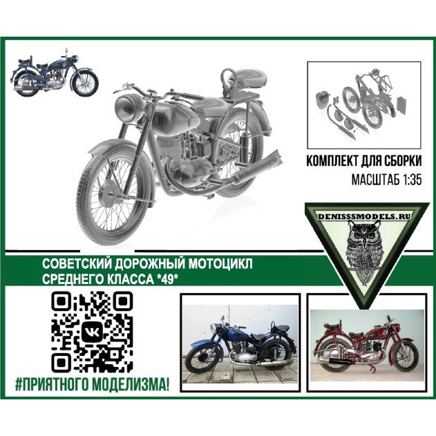 DMS-35003 ДМС 1/35 Советский средний мfromоцикл 