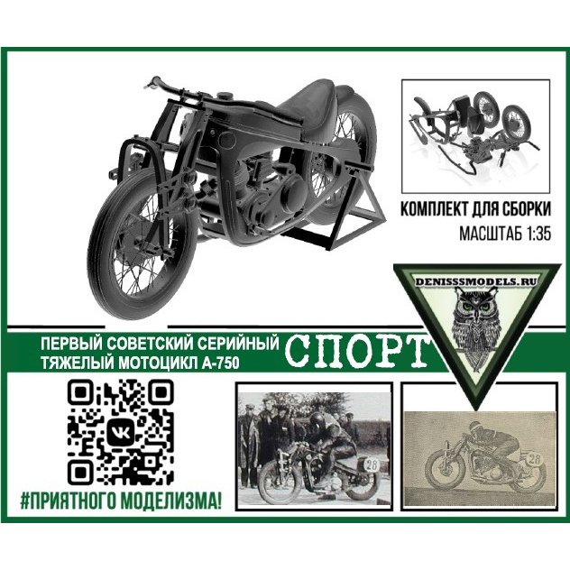 DMS-35004 ДМС 1/35 Тяжёлый мfromоцикл А-750 СПОРТ