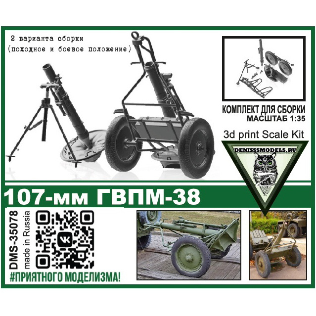 DMS-35078 ДМС 1/35 107-мм ГВПМ-38 (миномёт)