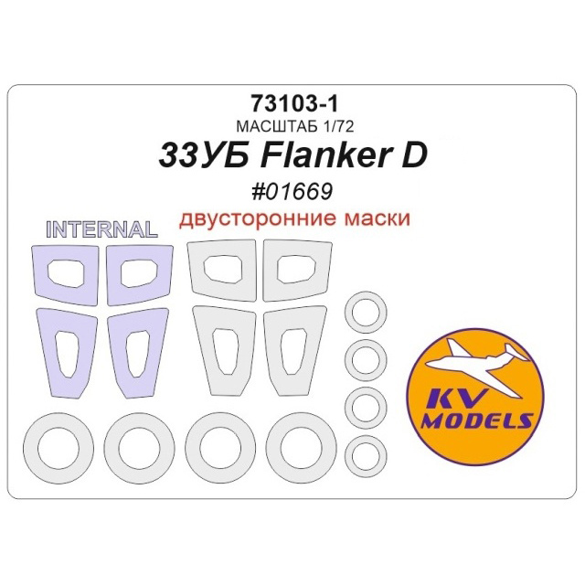 73103-1 KV Models 1/72 С-33UB Flanker D (Trumpeter #01669) - (Double-sided masks) + masks for rims and wheels