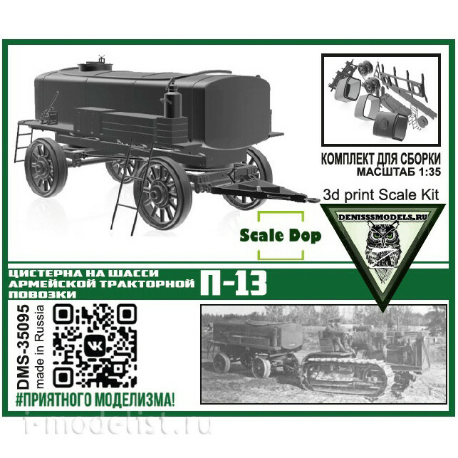DMS-35095 ДМС 1/35 Цистерна на шасси П-13