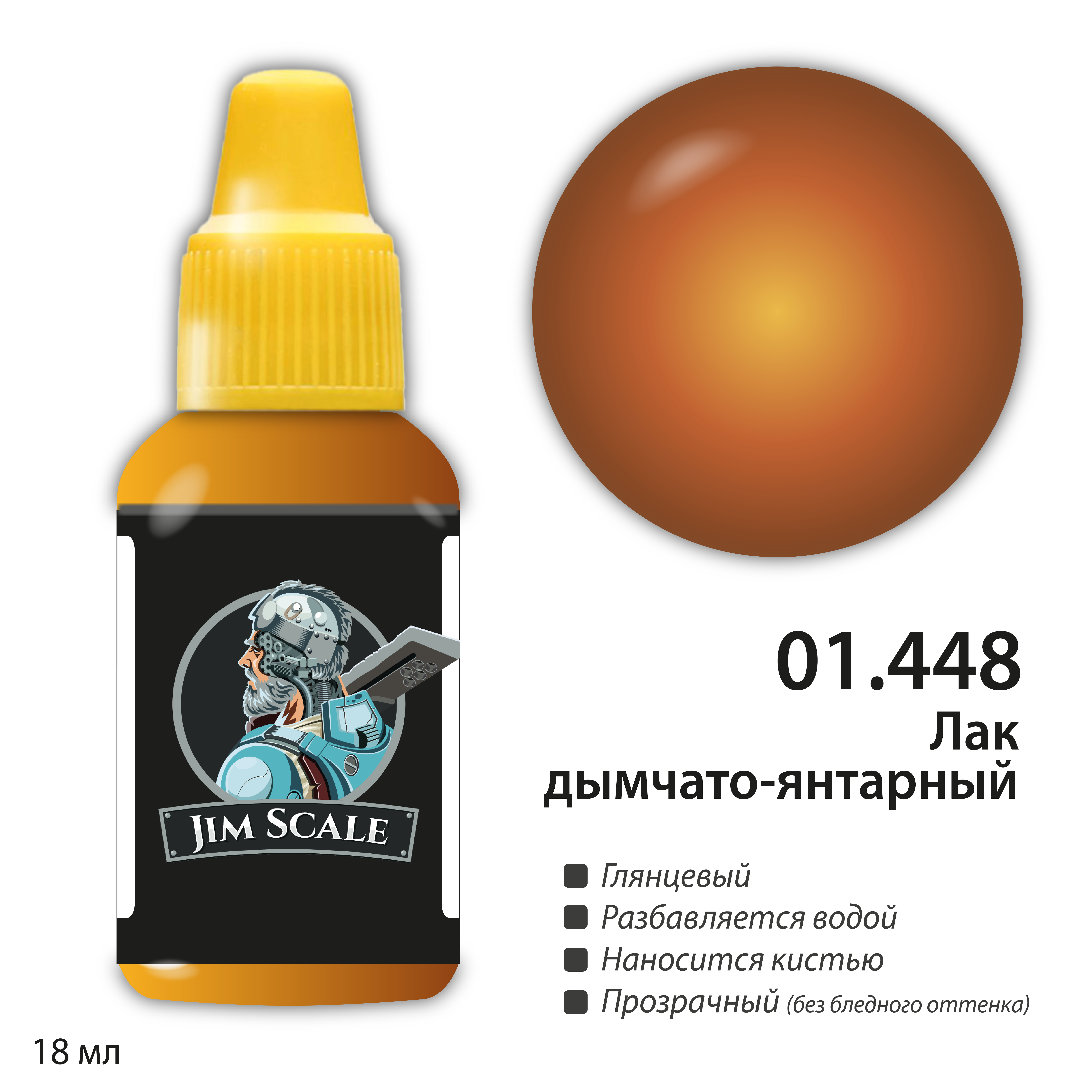 01.448 Jim Scale Лак дымчато-янтарный (фонарь)