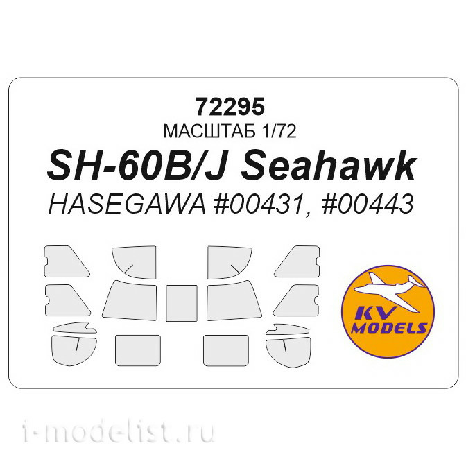 72295 KV Models 1/72 Mask for SH-60 / HH-60 