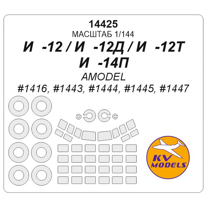 14425 KV Models 1/144 scales a Set of painting masks for the glazing of the model of Ilyushin-12/ -14