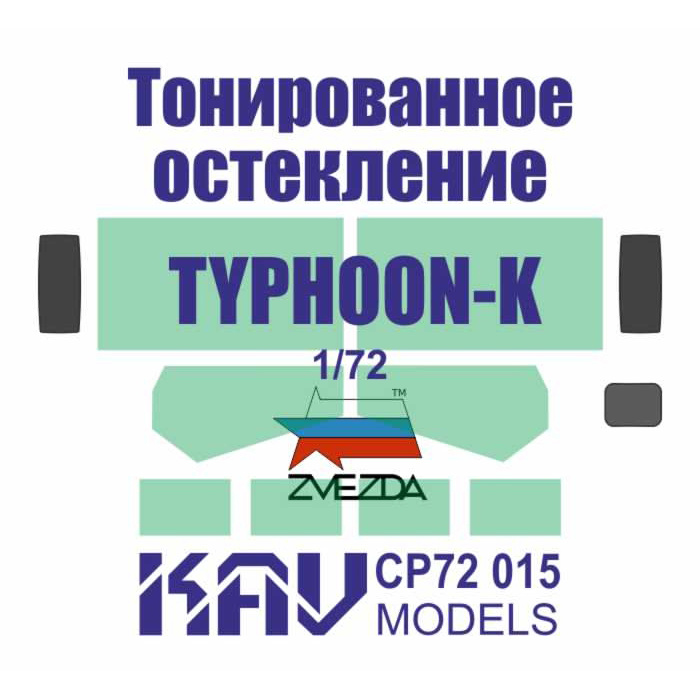 CP72 015 KAV models 1/72 Тонированное остекление, имитирующее бронированное стекло, для модели Тайфун-К (Zvezda)