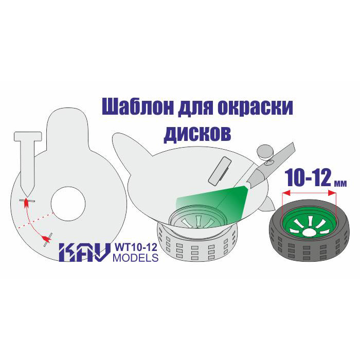 WT 10-20 KAV models Трафарет для окраски колёс 10-20 мм
