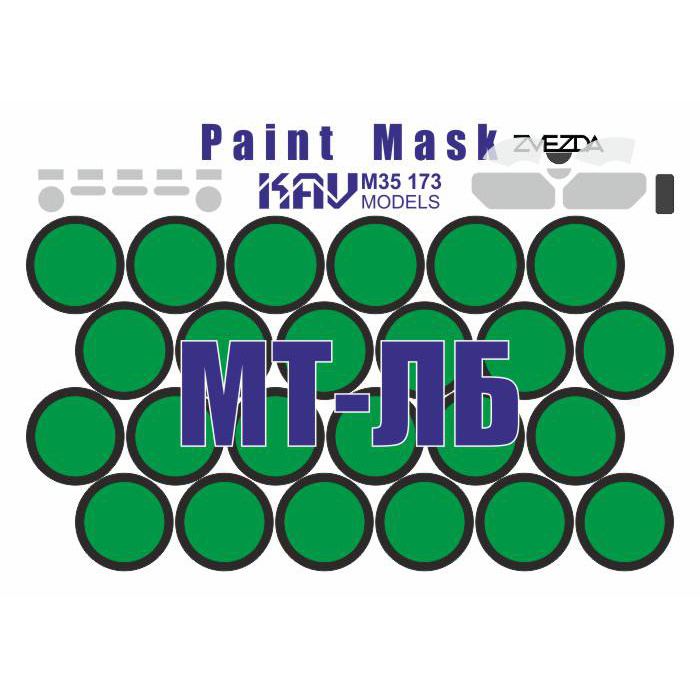 M35 173 KAV models 1/35 Окрасочная маска на МТ-ЛБ (Zvezda)