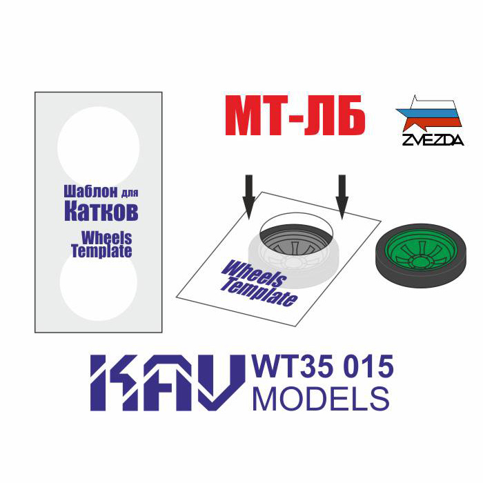 WT35 015 KAV models 1/35 Шаблон для окраски катков МТ-ЛБ (Zvezda) 2 шт.