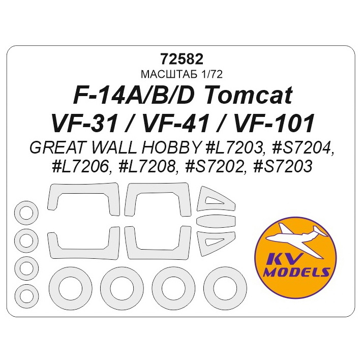 72582 KV Models 1/72 F-14A/B/D Tomcat / VF-31 / VF-41 / VF-101 (Great Wall Hobby #L7203, #S7204, #L7206, #L7208, #S7202, #S7203) + маски на диски и колеса