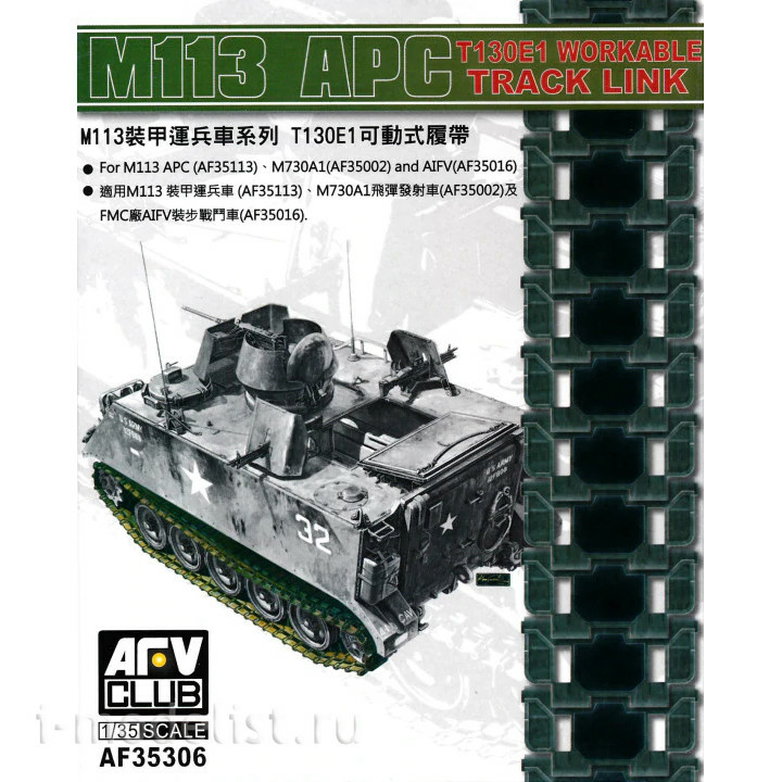 AF35306 AFVClub 1/35 Operational Track Link for M113 APC, M730A1 and AIFV Series