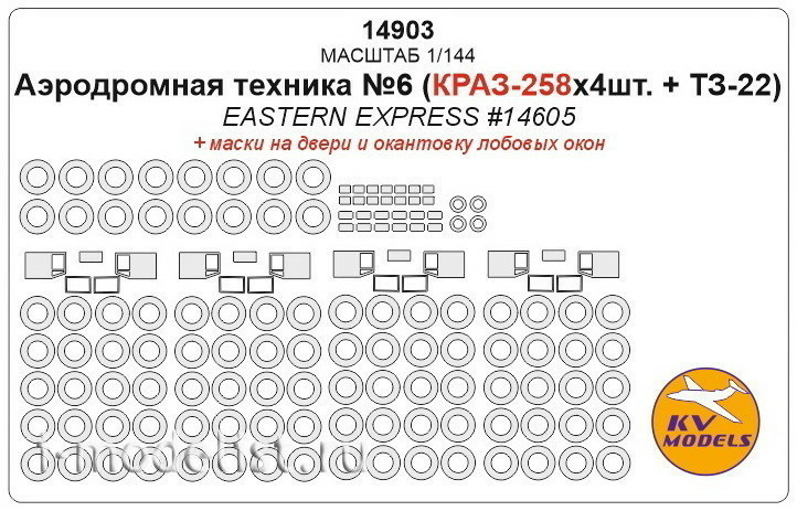 14903 KV Models 1/144 Set of paint masks for airfield equipment №6 (KrAZ-258x4pcs. + TK-22) + masks for wheels and wheels