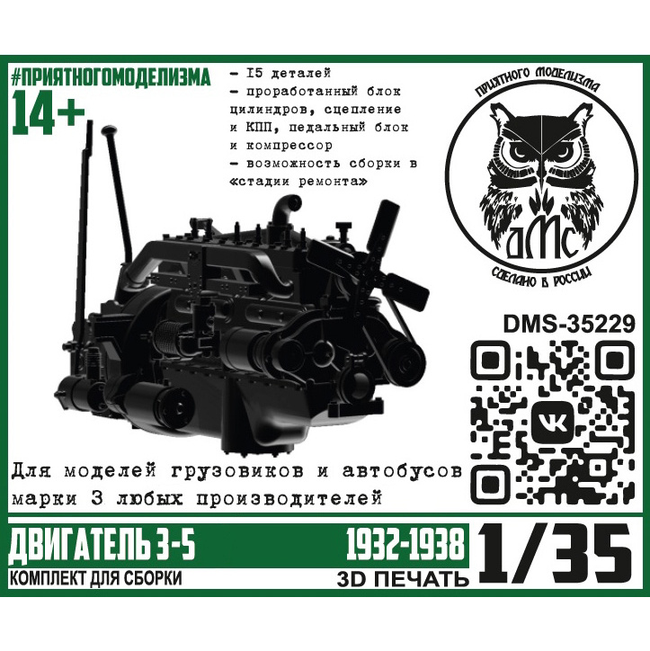 DMS-35229 ДМС 1/35 Двигатель З-5 (1932-1938)