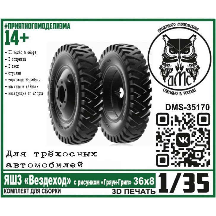 DMS-35170 ДМС 1/35 Колёса ЯШЗ 