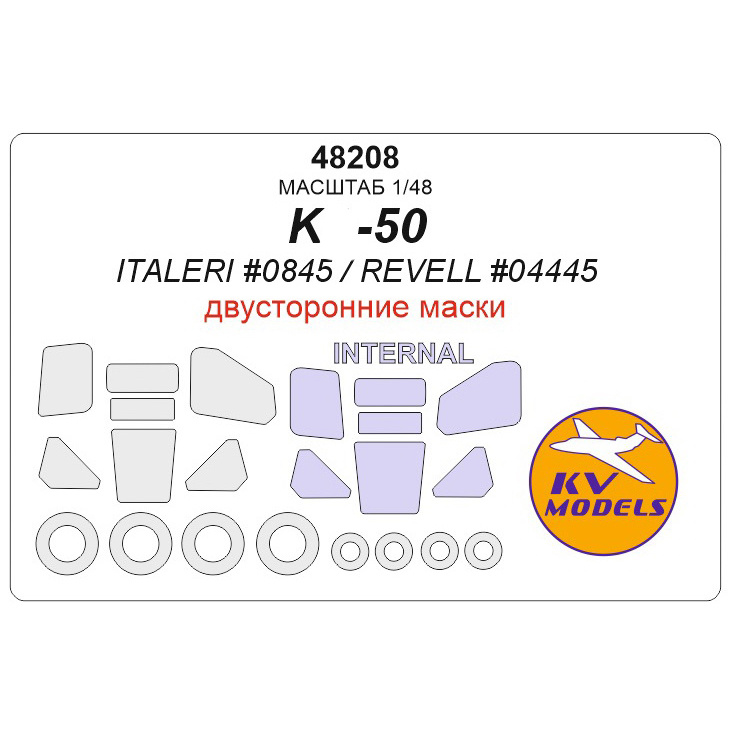 48208 KV Models 1/48 Set of paint masks for К@-50 (double-Sided masks) + masks for wheels and wheels