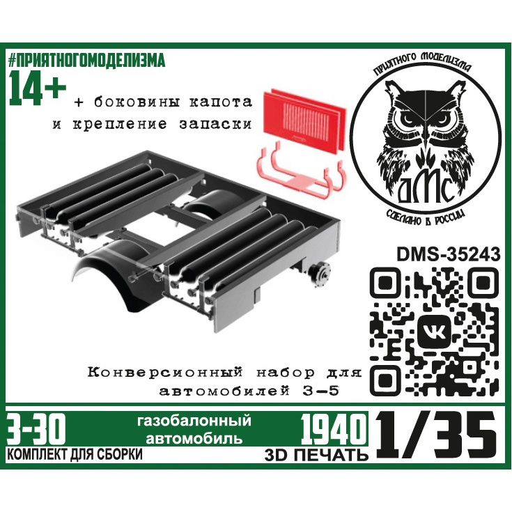 DMS-35243 ДМС 1/35 Газобаллонный бортовой грузовик З-30 (конверсионный набор, ГБО)