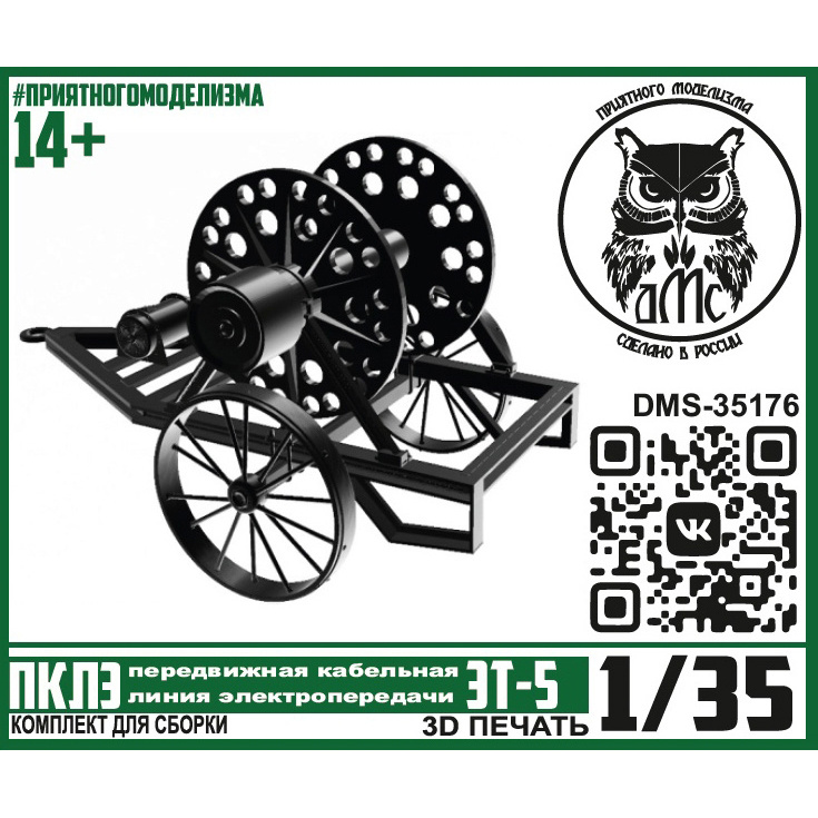 DMS-35176 ДМС 1/35 ПКЛЭ передвижная кабельная линия электропередачи ЭТ-5