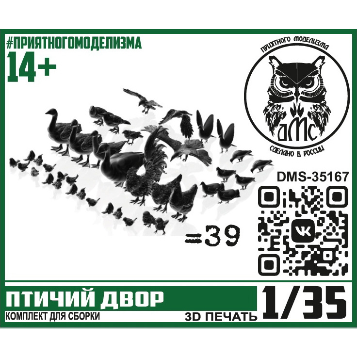 DMS-35167 ДМС 1/35 Птичий двор