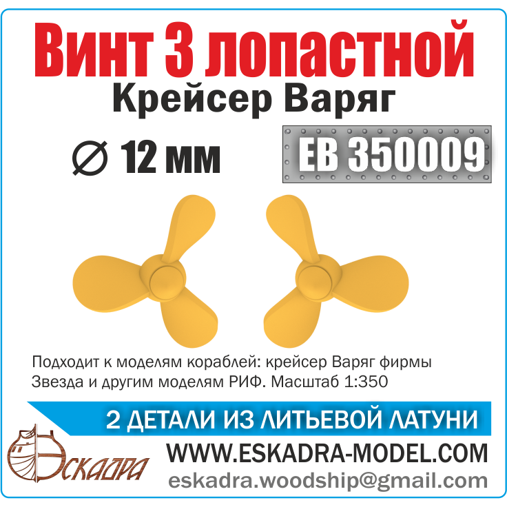 EB350009 Eskadra 1/350 3-blade Screw for Varyag cruiser, diameter 12 mm, 2 PCs. 