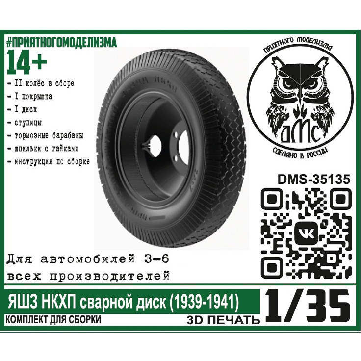 DMS-35135 ДМС 1/35 Колёса для З-6 ЯШЗ НКХП сварной диск (1939-1941)