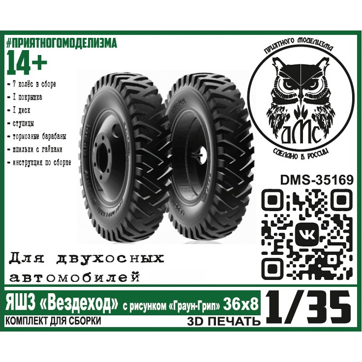 DMS-35169 ДМС 1/35 Колёса ЯШЗ 