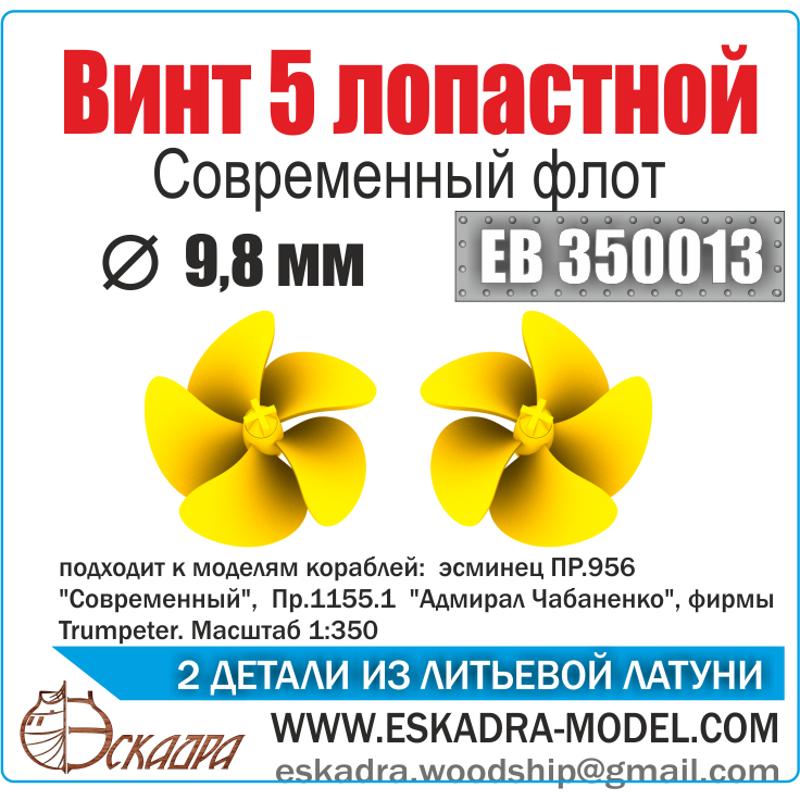EB350013 Eskadra 1/350 Screw 5-blade Modern fleet, diameter 11 mm (medium), 2 PCs.