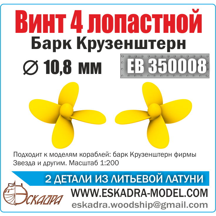 EB350008 Eskadra 1/350 Kruzenshtern D10.8mm Screw