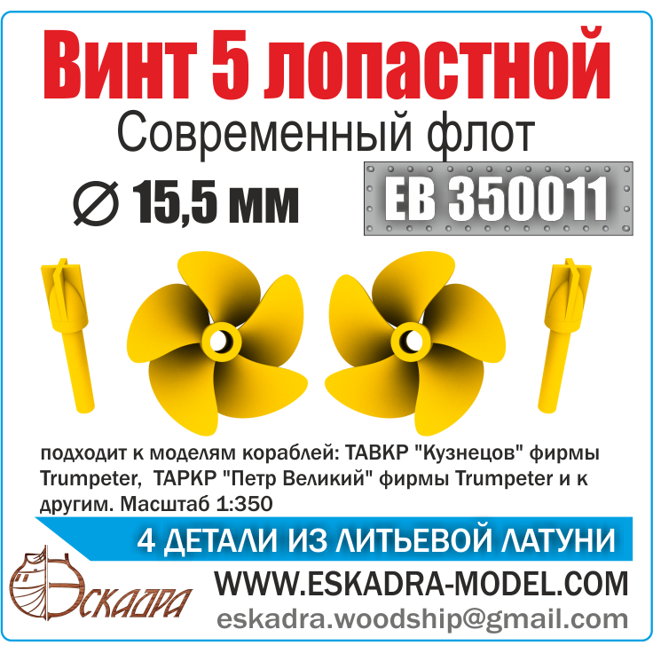 EB350011 Eskadra 1/350 Screw 5-blade Modern fleet, diameter 9.5 mm (small), 2 PCs.
