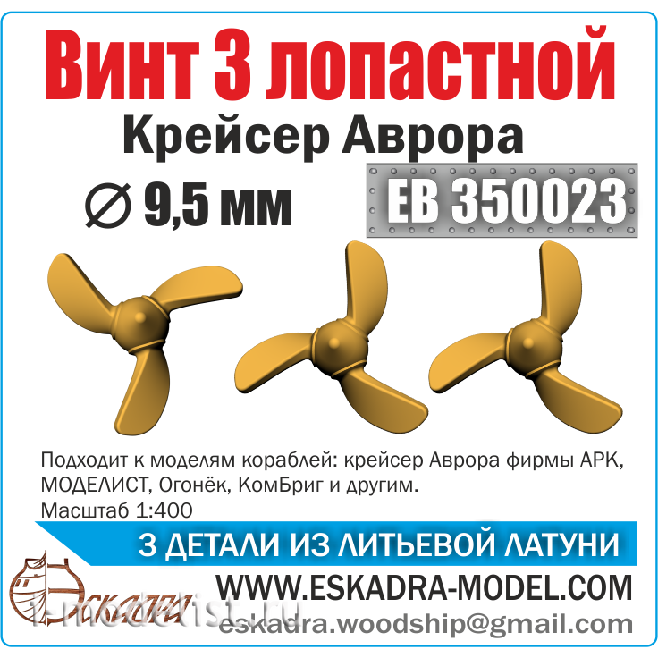 EV350023 Squadron 1/350 Screw 3-blade, Cruiser Aurora, 3 pcs.