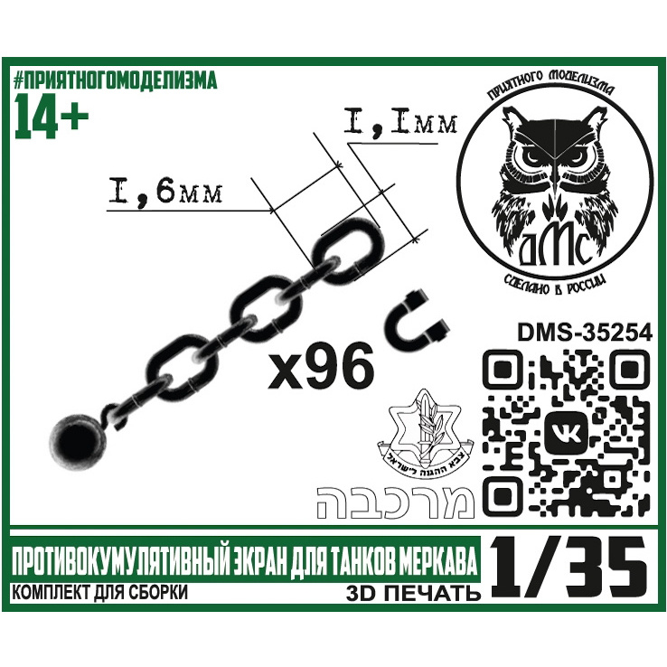 DMS-35254 ДМС 1/35 Прfromивокумулятивный экран для танков Меркава
