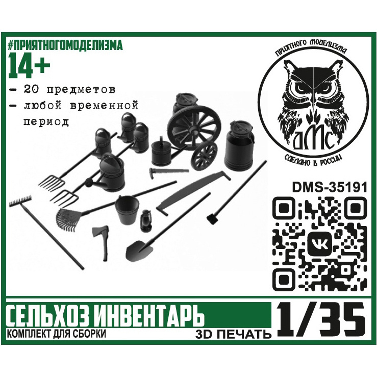 DMS-35191 ДМС 1/35 Сельхозинвентарь, набор