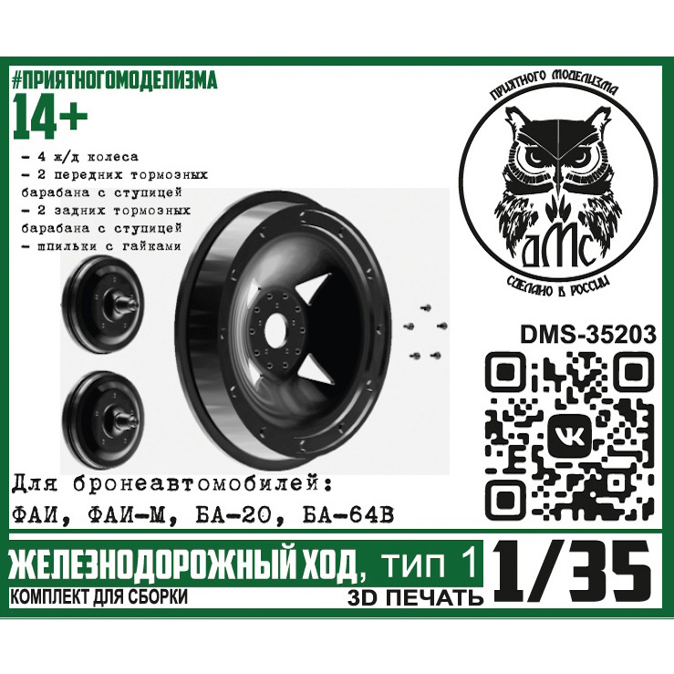 DMS-35203 ДМС 1/35 Железноtoрожный ход, тип 1 (для БА ФАИ, ФАИ-М, БА-20, БА-64В)