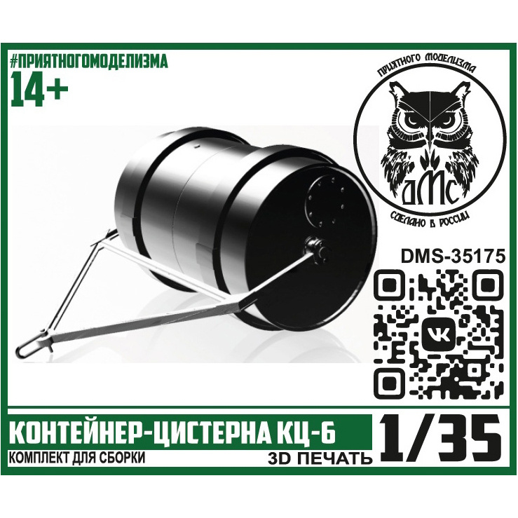 DMS-35175 ДМС 1/35 КЦ-6, контейнер-цистерна