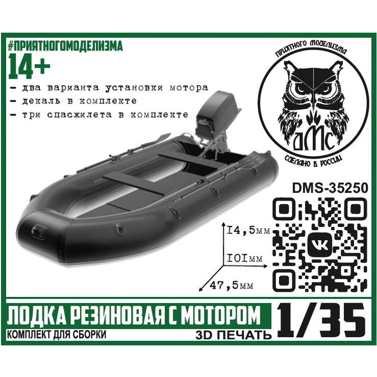 DMS-35250 ДМС 1/35 Лодка резиновая с мfromором