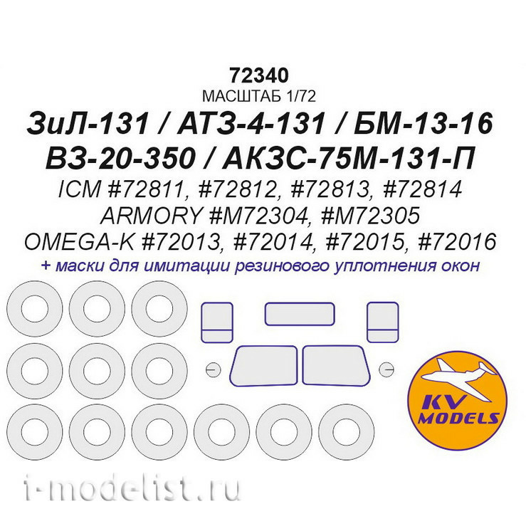 72340 KV Models 1/72 Masks for Z&L-131/ATZ-4-131/BM-13-16/VZ-20-350/AKZS-75M-131 - P + masks for wheels and wheels