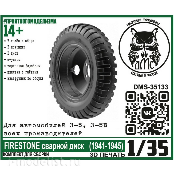 DMS-35133 ДМС 1/35 Колёса для З-5 (5В) Firestone сварной диск (1941-1945)
