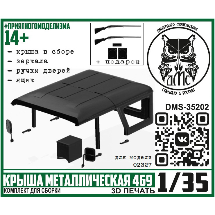 DMS-35202 ДМС 1/35 Крыша металлическая 469 (Т$ач)
