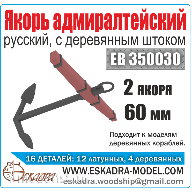 EV350030 Squadron 1/350 Admiralty anchor 60 mm with wooden rod (2 pcs.)