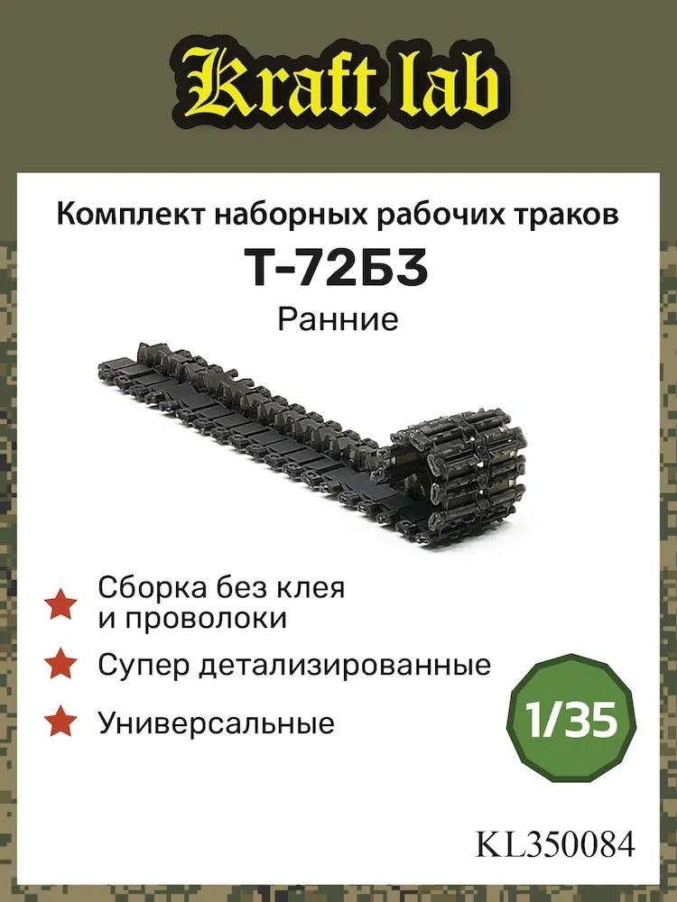 KL350084 Kraft Lab 1/35 Рабочие траки для Т-72Б3, Ранние, 1/35 (Zvezda, Т$ач и др)