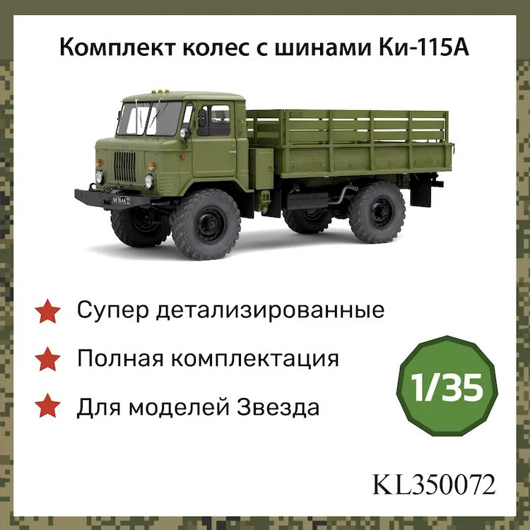 KL350072 Kraft Lab 1/35 Комплект колес в сборе с шинами Ки-115А