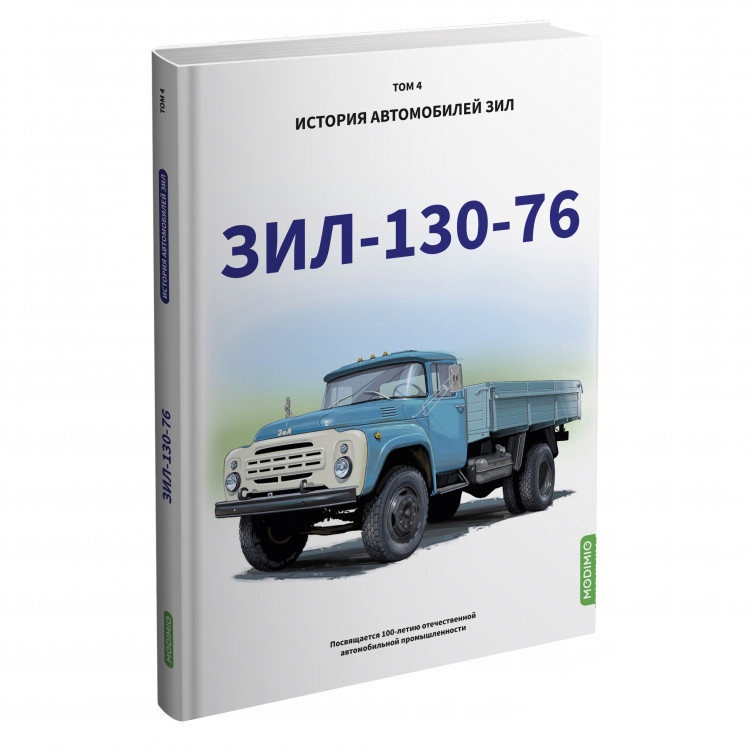 MB04 Modimio ЗИЛ-130-76. История автомобилей ЗИЛ. Том 4. Шелепенков М.А.