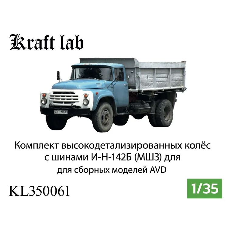 KL350061 Kraft Lab 1/35 Комплект колес в сборе с шинами И-Н-142Б (МШЗ)